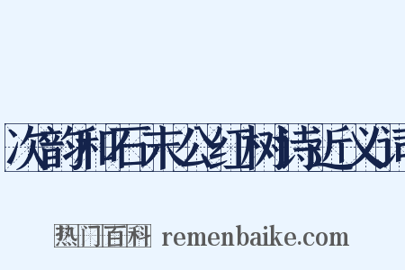 次韵和石末公红树诗近义词是什么意思的图片
